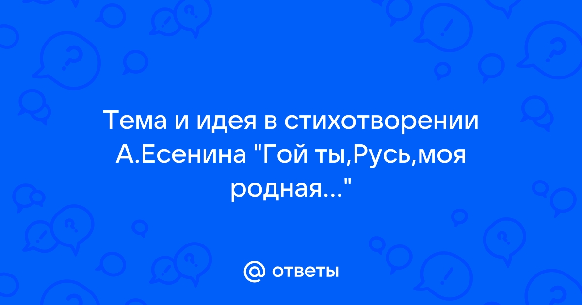 Гой ты Русь моя родная