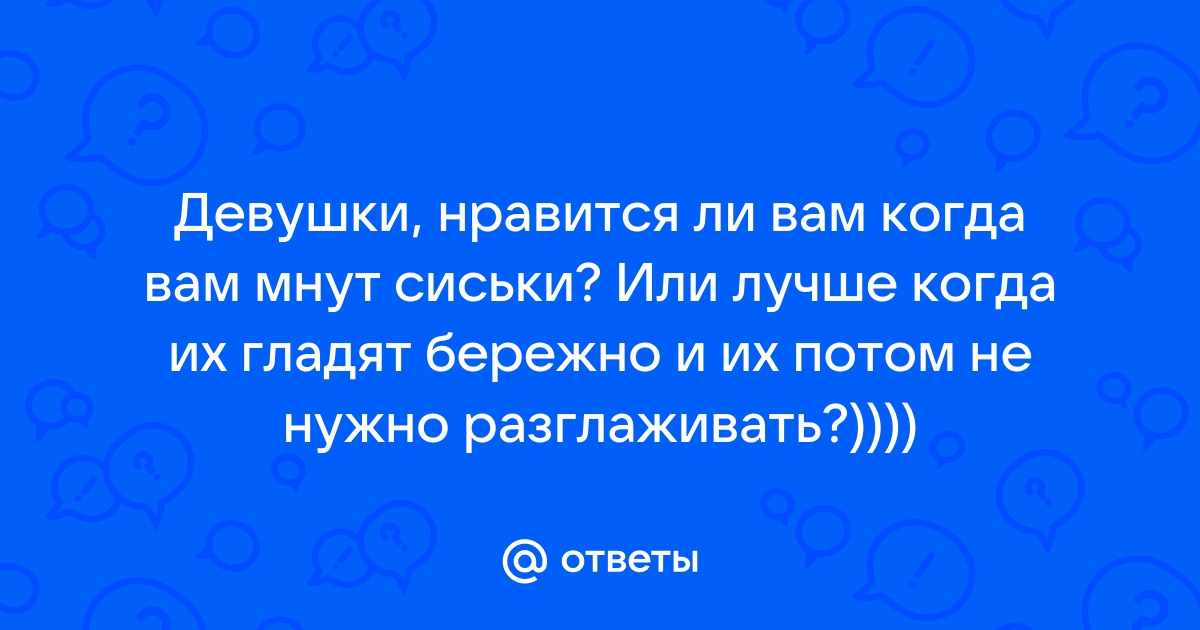 Как правильно ласкать женскую грудь?