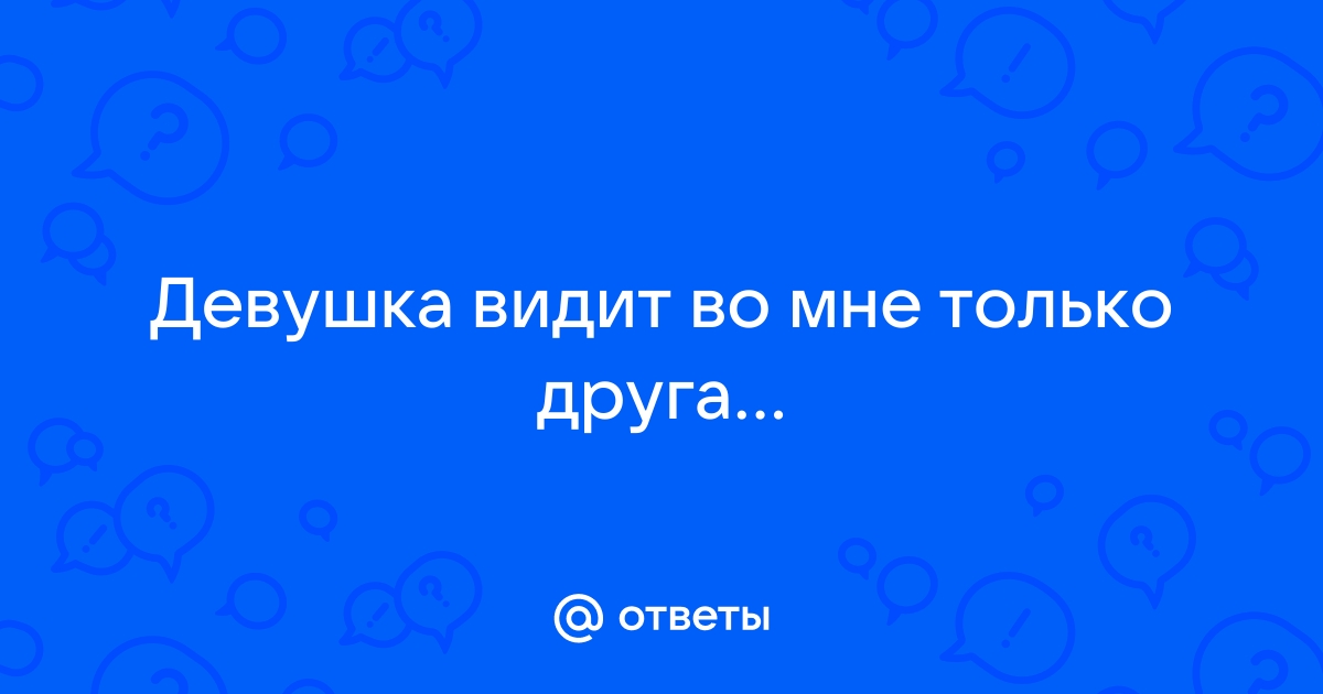 Френдзона: как понять, что девушка относится к вам как к другу | Спортивный портал riderpark-tour.ru