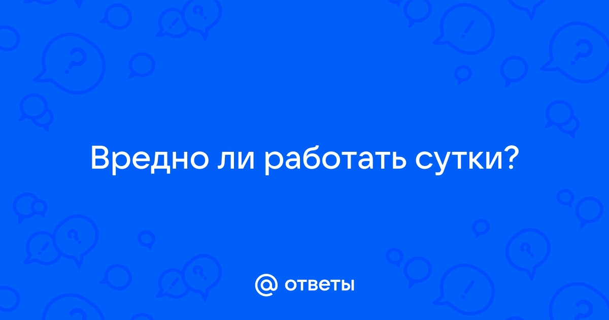 Сутки через двое