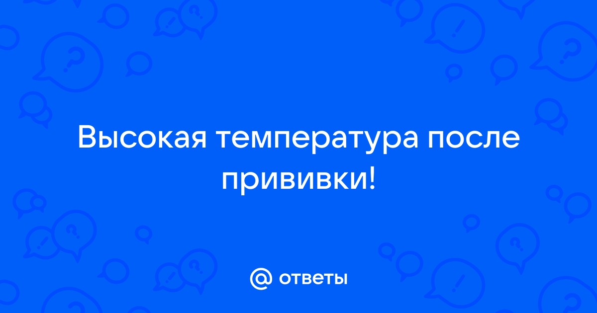 Что нужно и нельзя делать до и после прививки