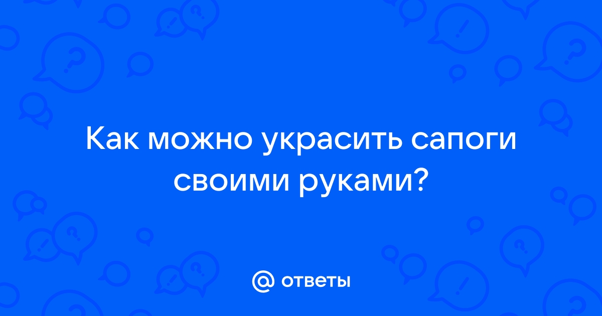 20+ человек, которые решили не тратить на крутую обувь ползарплаты и создали ее сами