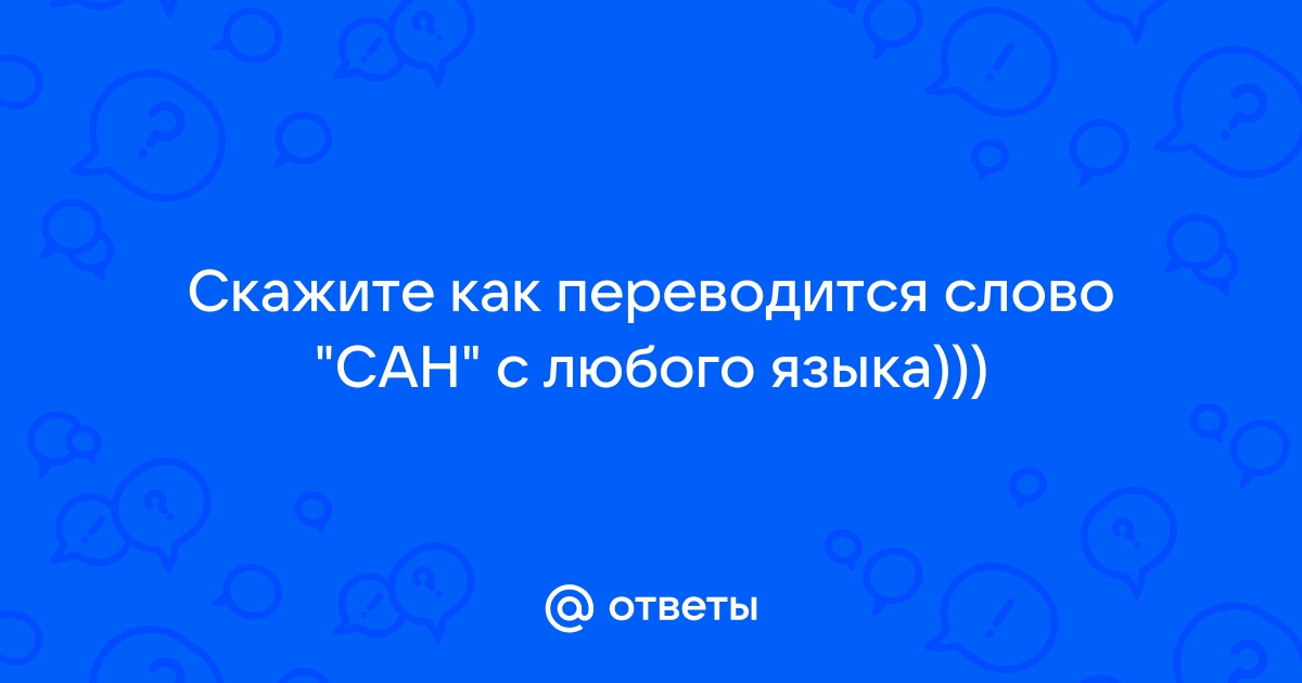 Говорите ответ