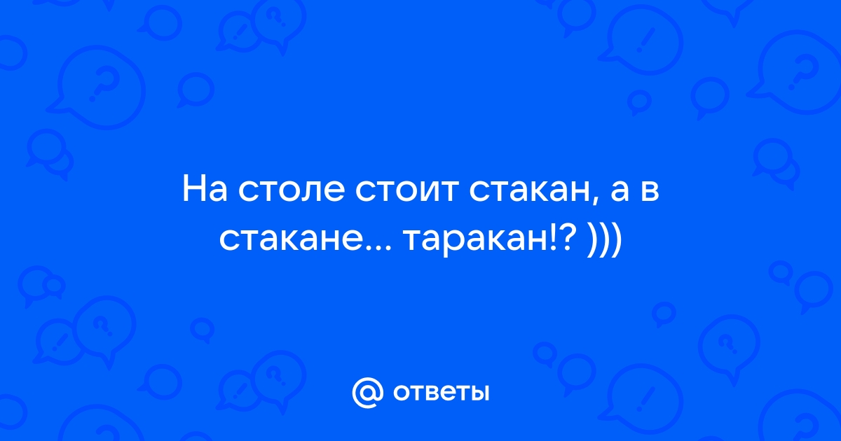 На столе стоит стакан на стакане таракан