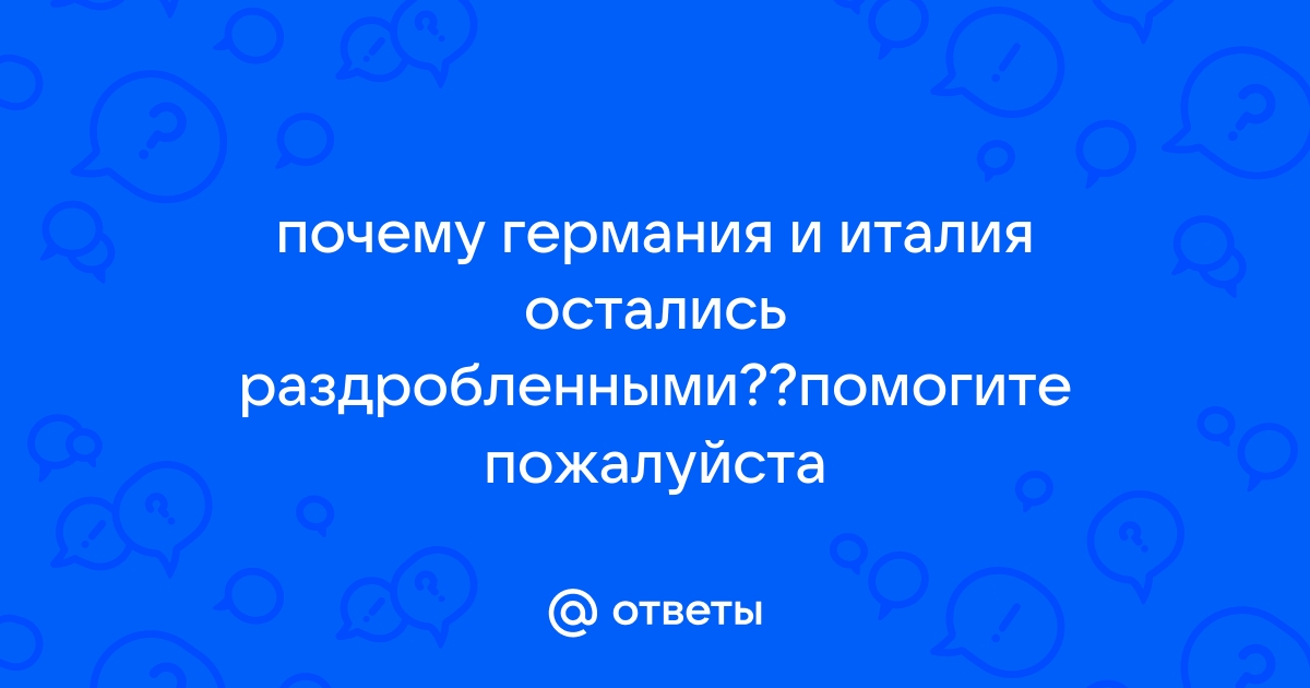 Государства, оставшиеся раздробленными: Германия и Италия в ХII-ХV веках - презентация онлайн