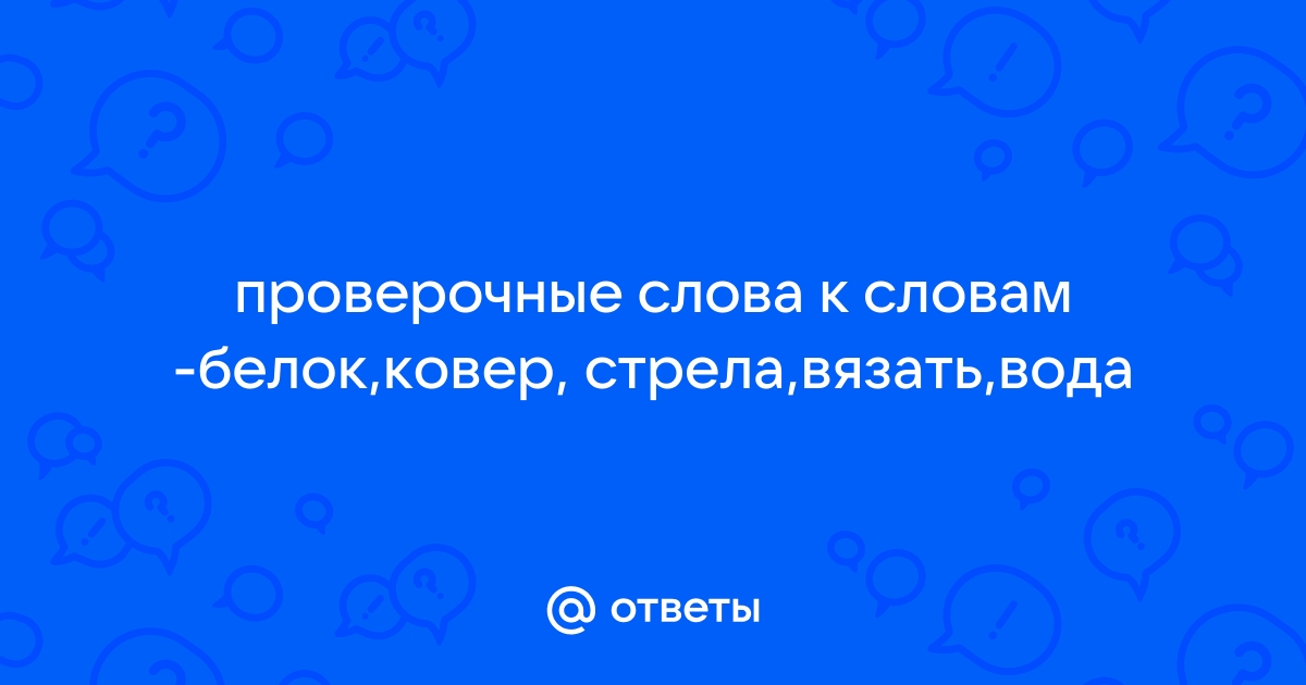 Вяжет — какое проверочное слово?