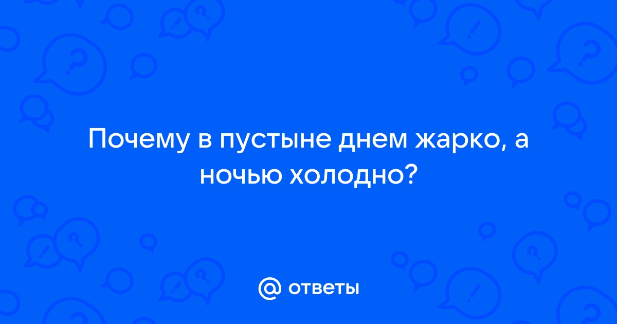 Пустыня днем жарко ночью холодно