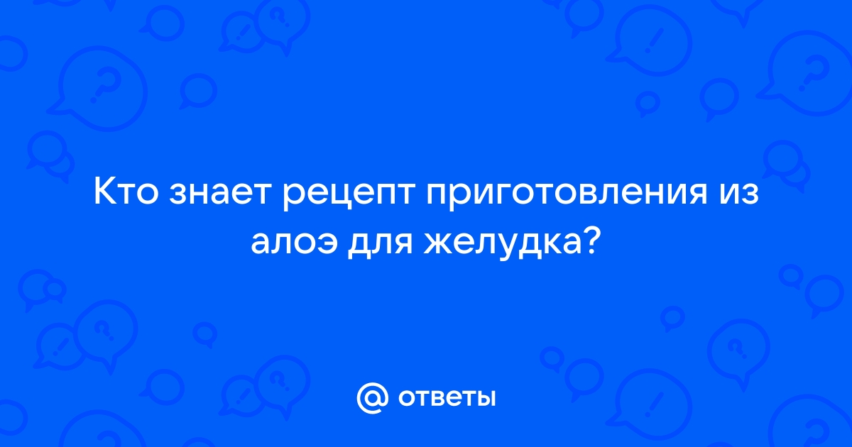 Настойка сока алоэ и меда – уникальное средство от многих болезней