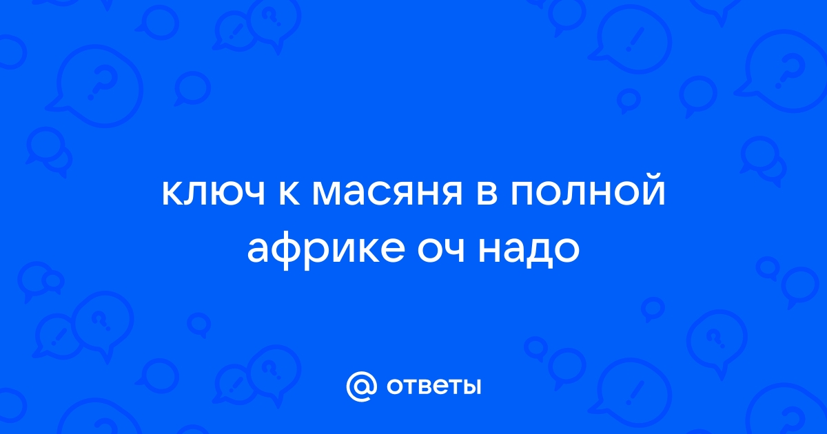 Масяня в полной африке введите правильный код