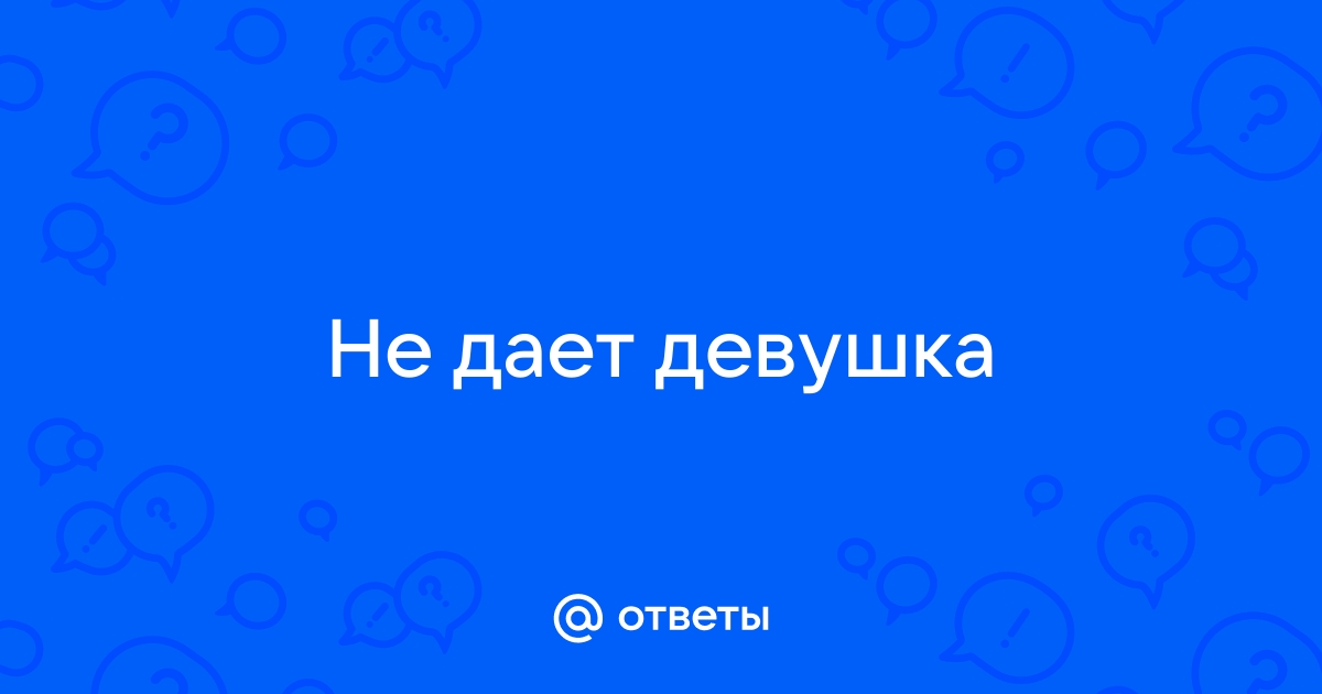 Если девушка не дает до свадьбы - она девственница?