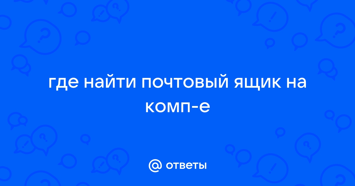 Как зайти на другой почтовый ящик со своего компьютера