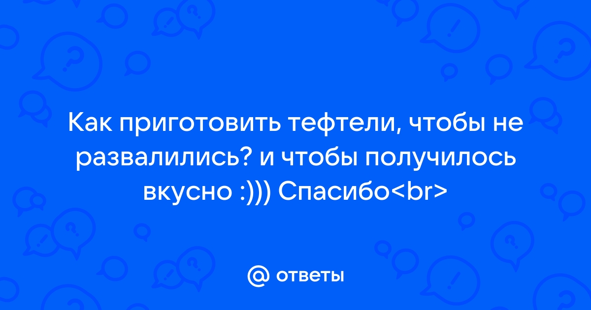 Тефтели из говяжьего фарша с подливкой