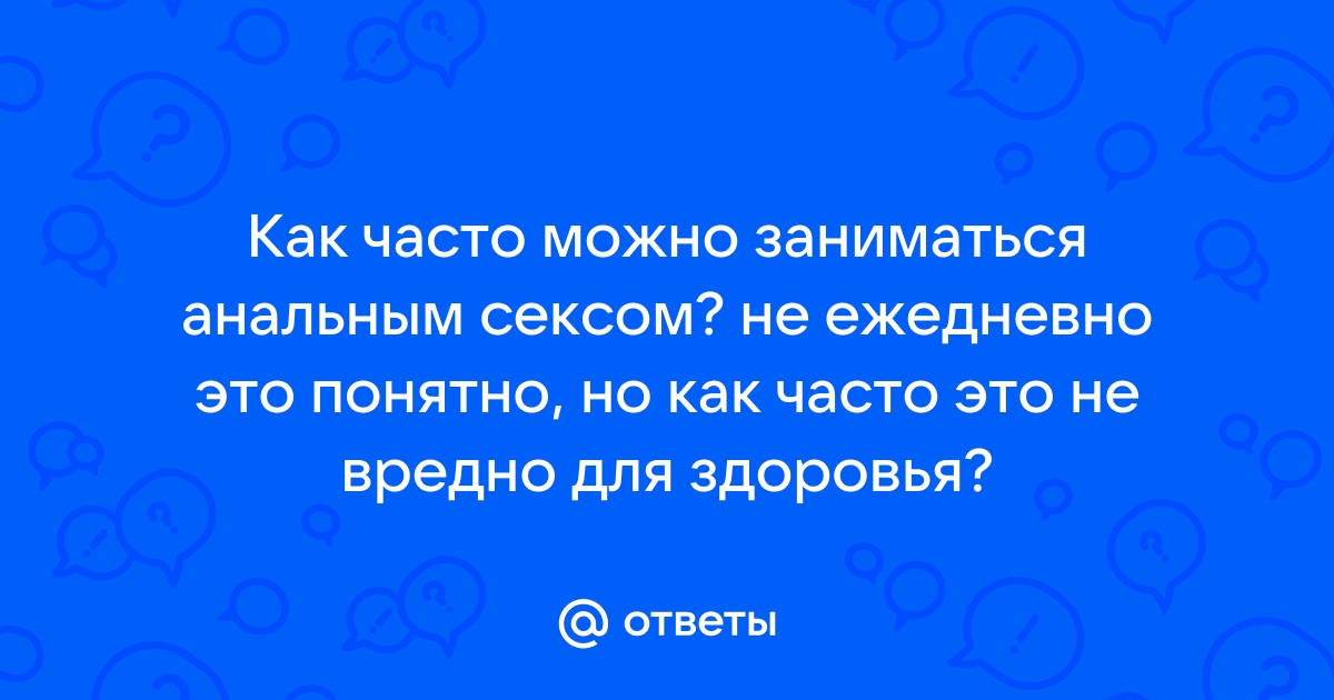 Вопросы проктологу: что лечит, как подготовиться к приёму, последствия анального секса