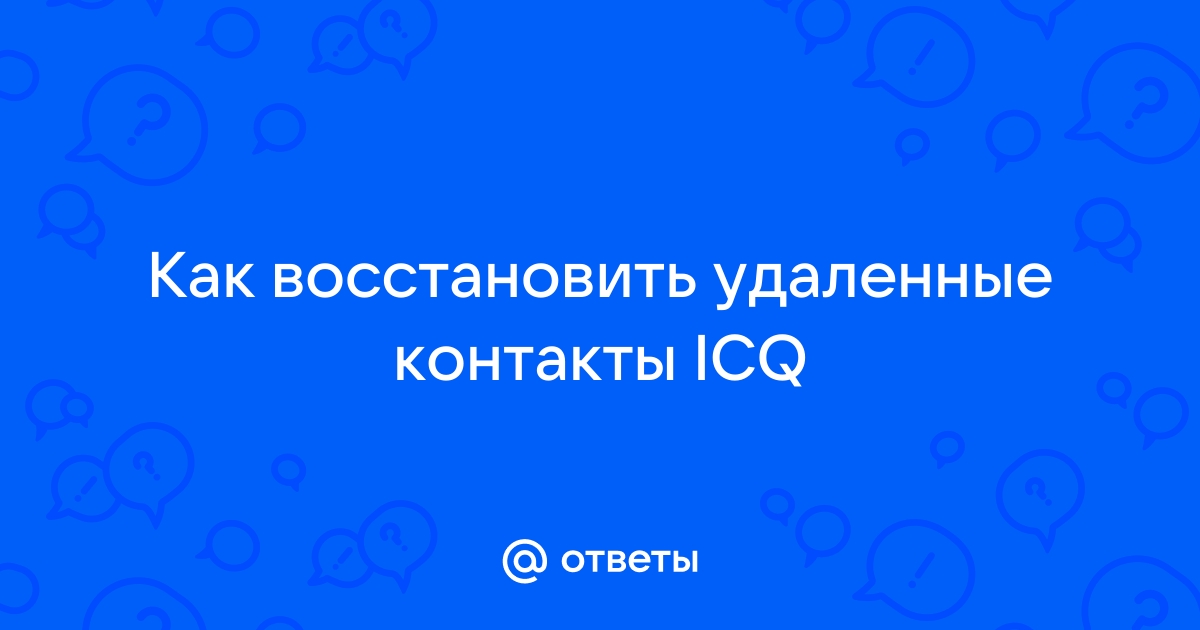 Как восстановить контакты icq