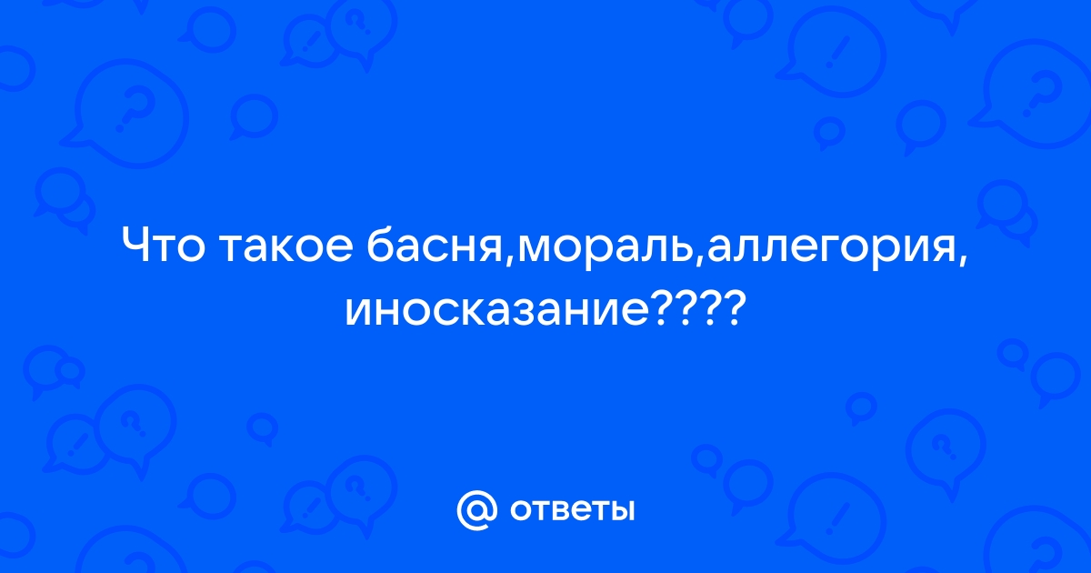 Иносказание в басне