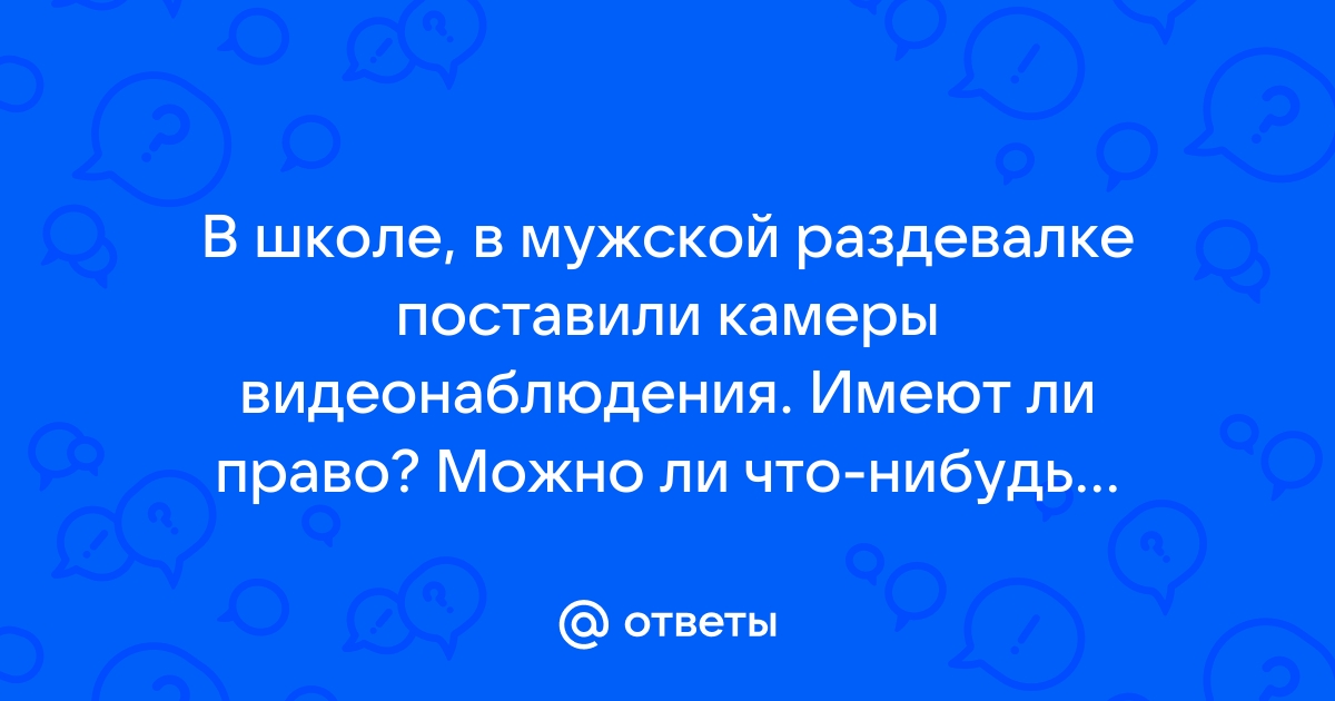 Ученики российской школы пожаловались на камеру в раздевалке