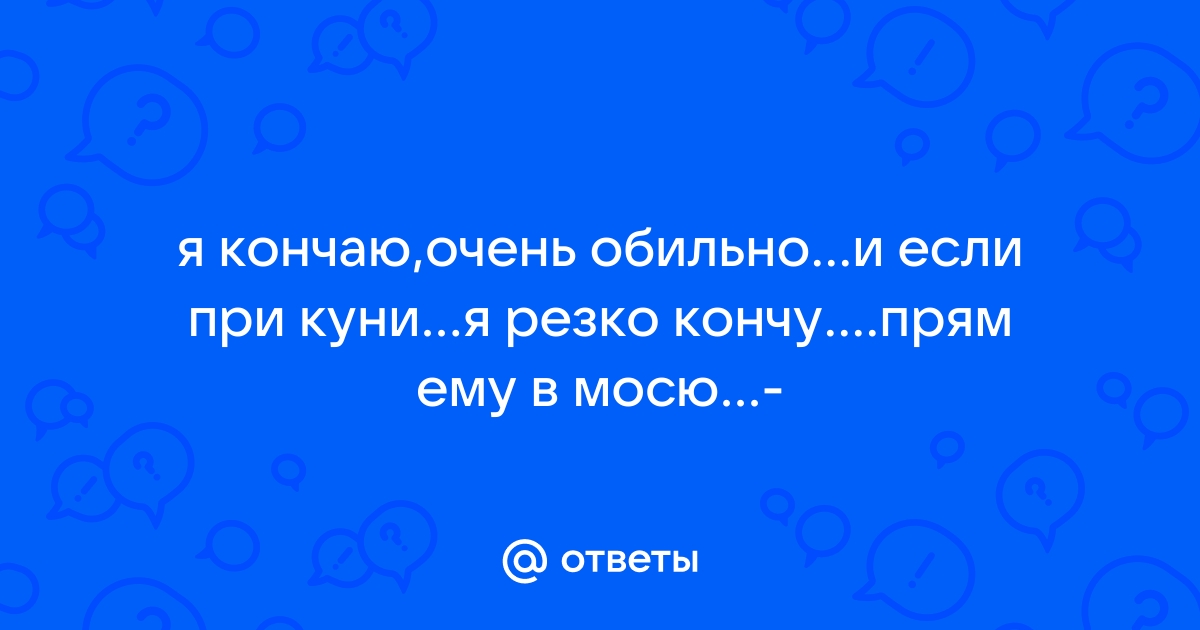 Мечтаю кончать от куни - 63 ответа на форуме медторг-спб.рф ()