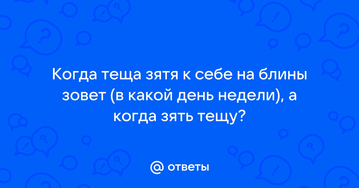 картинки теща и зять