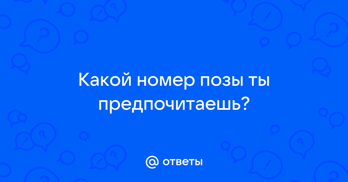 Позы из Камасутры для новичков, рекомендованные секс-экспертами