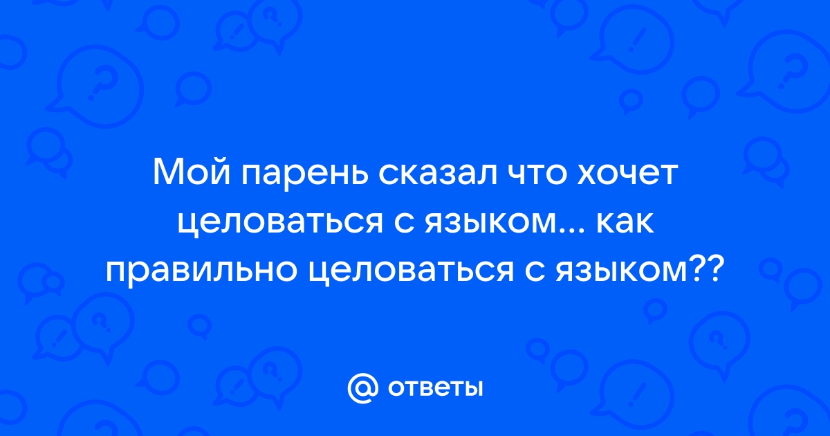 Как правильно целоваться в губы: подробная инструкция