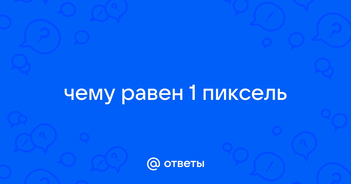 Что значит 4 пикселя в одном