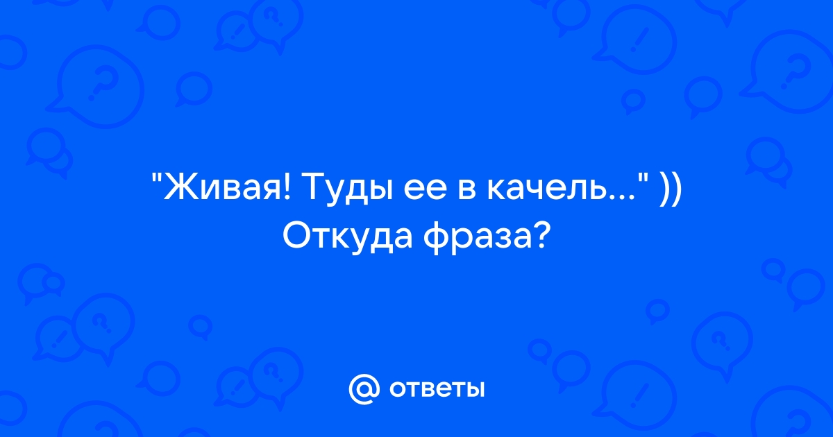 Туды его в качель 12 стульев