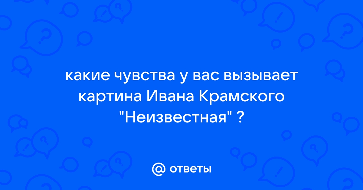 Картина вызывает чувства