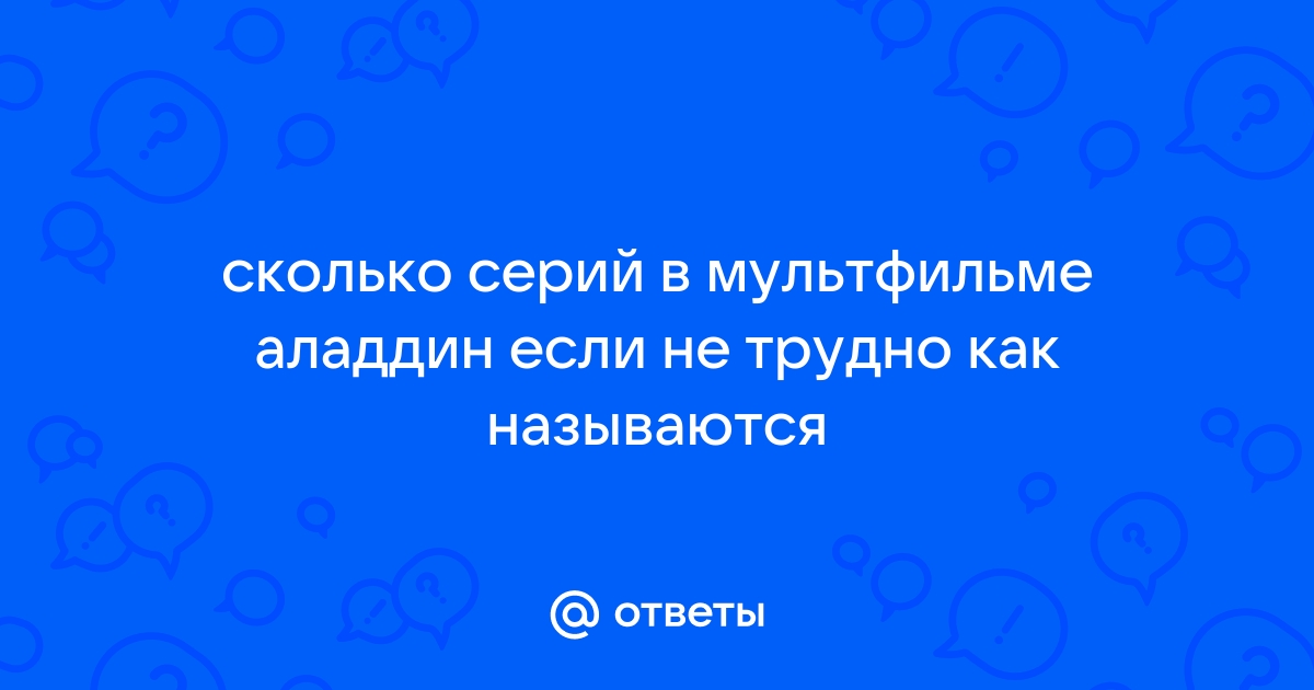 Аладдин: 1-3 Как воров лечат