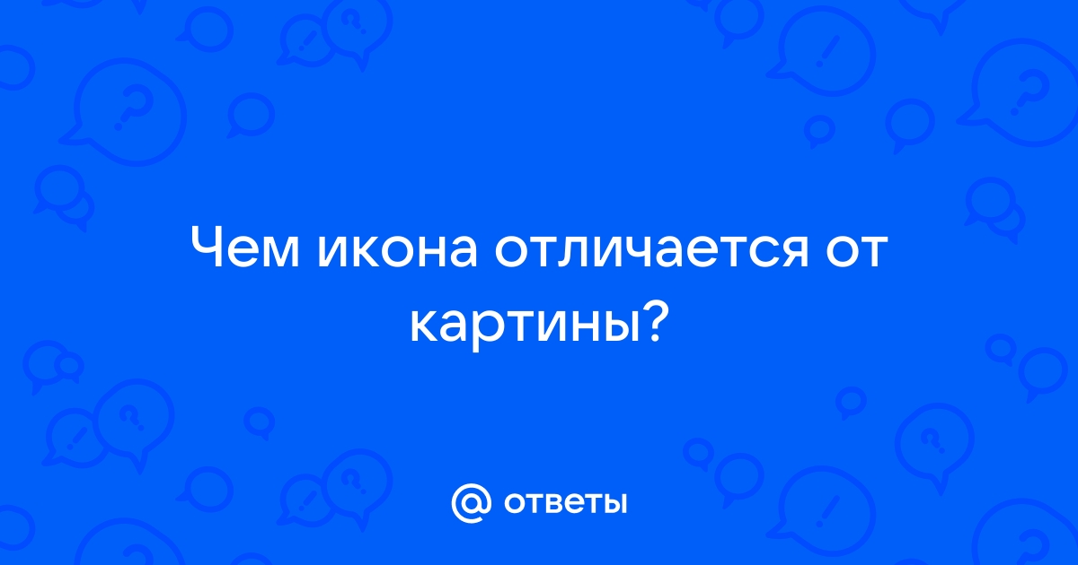 Чем икона отличается от картины 4 класс