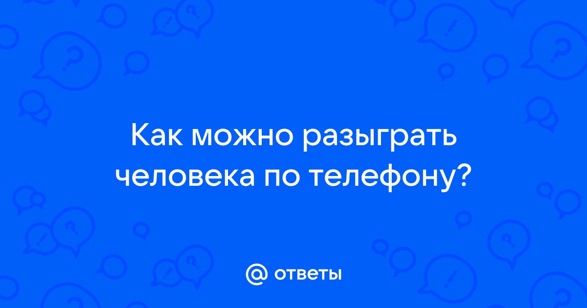 Как разыграть друга по телефону смс