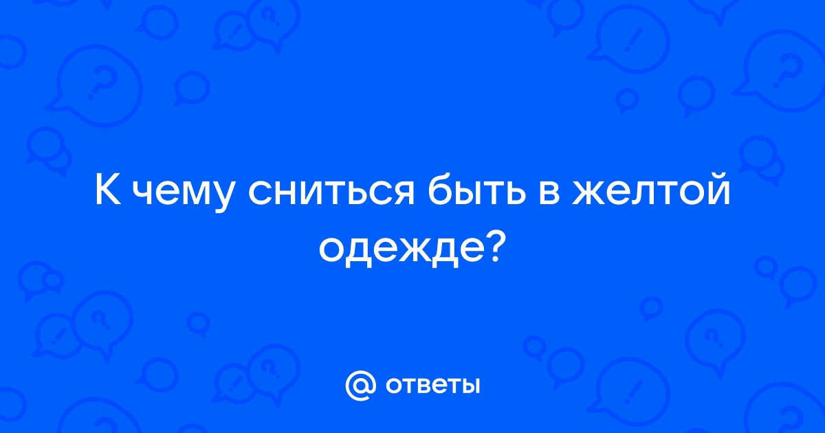 Снится одежда во сне