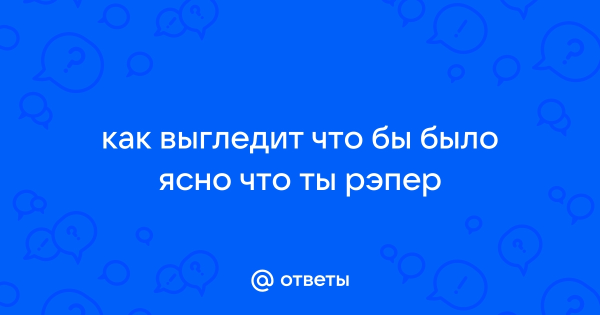 Как одеться на рэп-концерт?