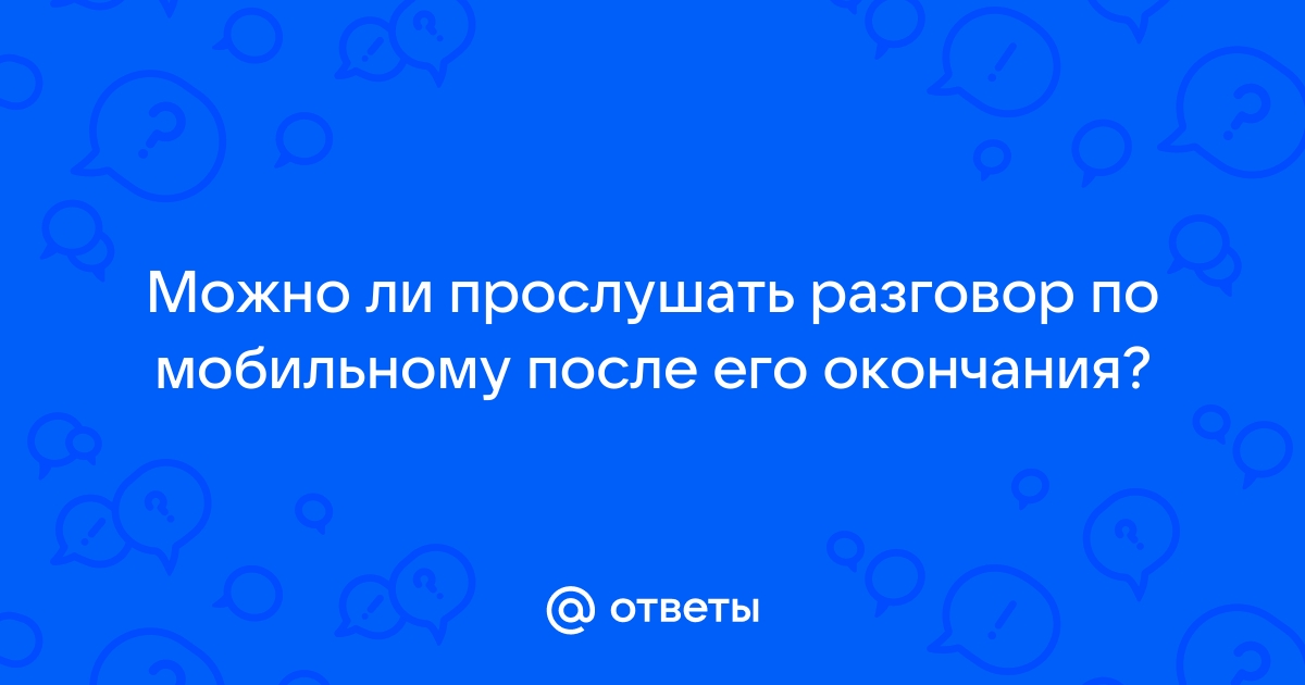 Можно ли восстановить разговор по мобильному телефону