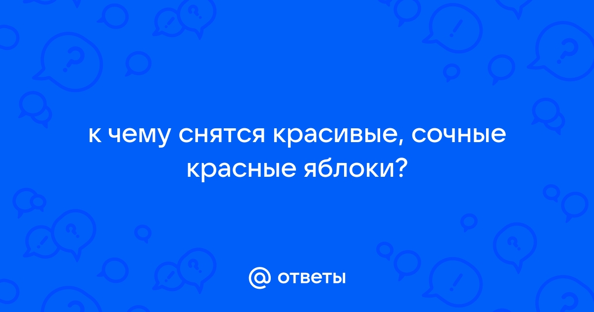 Приснилась яблоня с яблоками – толкование сна для женщин и мужчин по разным сонникам.