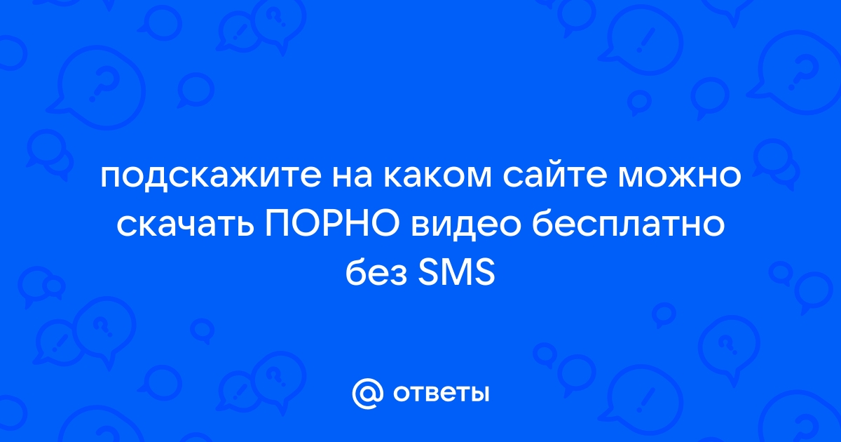 Порно халява без смс без регистрации ▶️ Наиболее подходящие видео