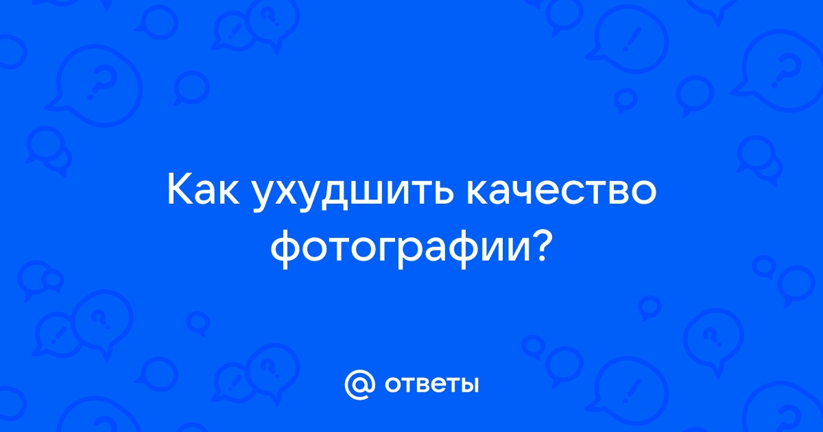 Изменение качества фото онлайн ухудшить