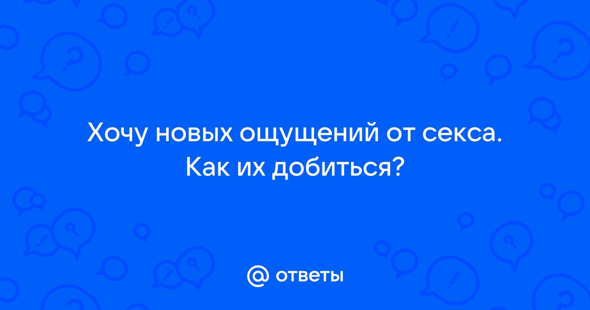 Как неприятие своего тела мешает получать удовольствие от секса