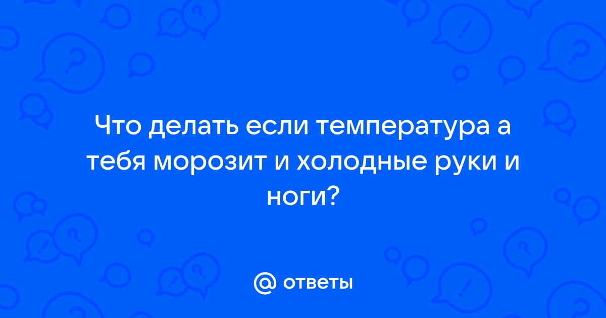 Высокая температура у взрослого: симптомы, причины и лечение