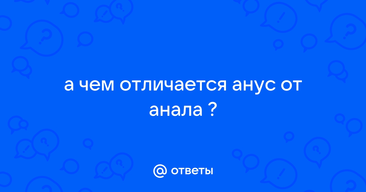 Как растянуть анус (попу). Расширение ануса (попки).