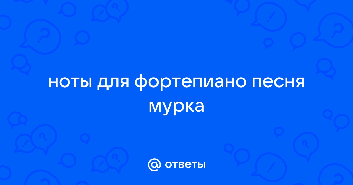 Ноты песни «Мурка» для фортепиано для начинающих и продвинутых пианистов - Семь Восьмых