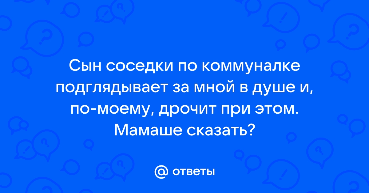 За мной подсматривает мой сын. Раньше это… — Подслушано