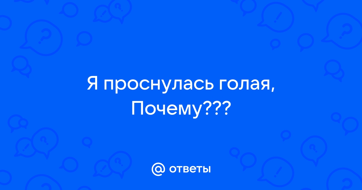 Порно рассказы: проснулась голая в кровати - секс истории без цензуры