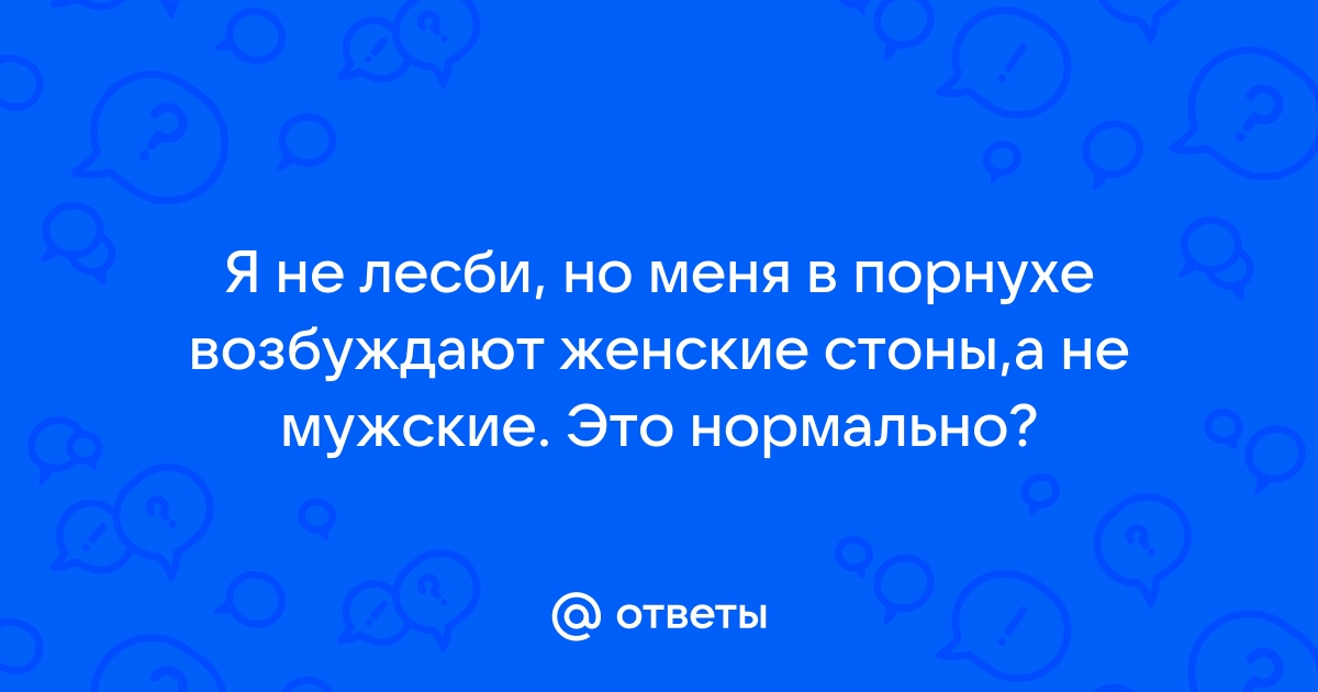 Лесбиянка стонет от оргазма. Смотреть лесбиянка стонет от оргазма онлайн