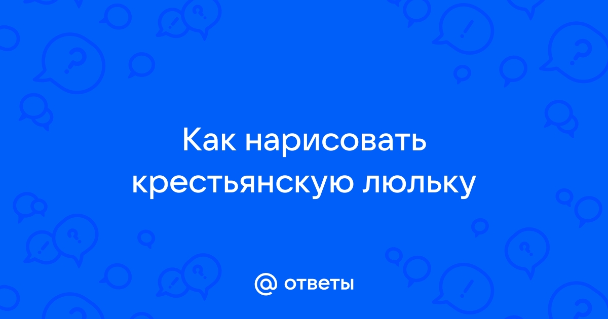 Как нарисовать люльку