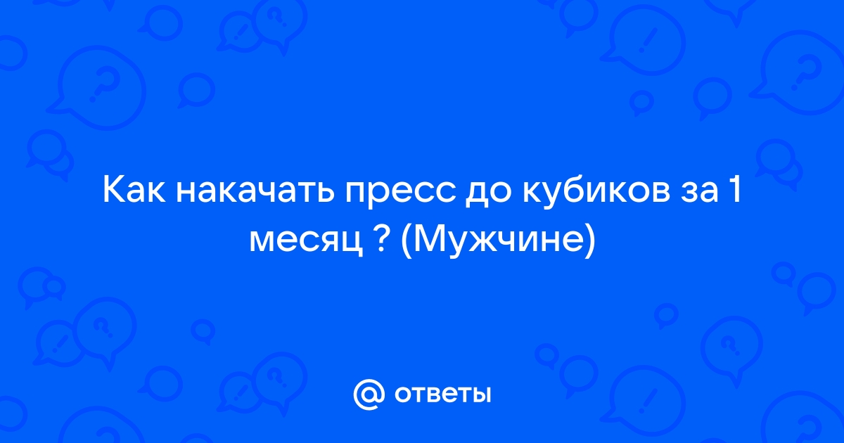 Как накачать пресс: лучшие упражнения для любого уровня подготовки