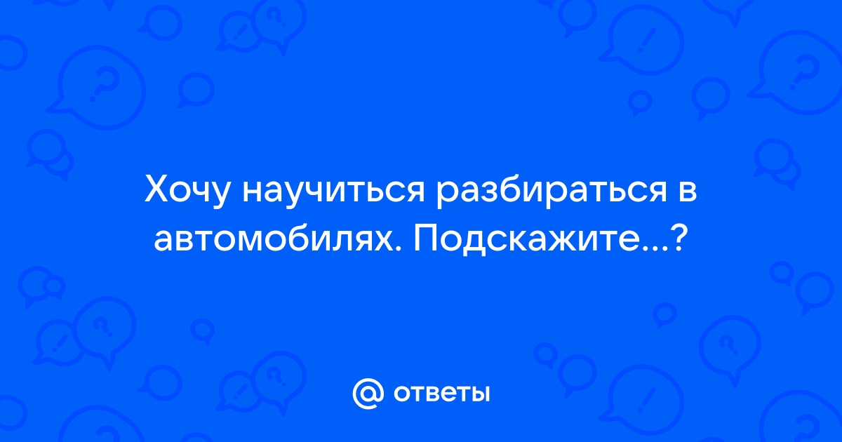 Как научиться шарить в машинах? — Спрашивалка