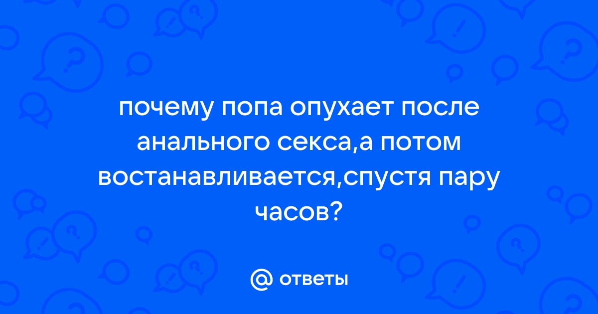 Опухлость просака после анального секса