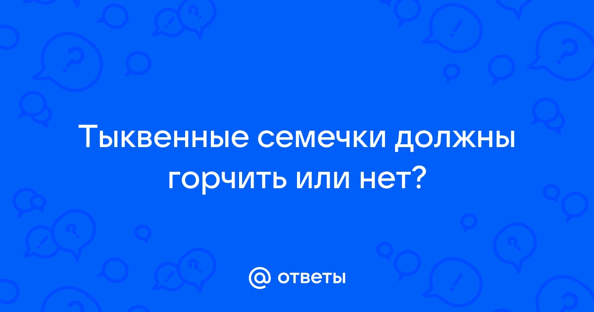 Ответы donttk.ru: Почему тыквенные семечки бывают горькими?