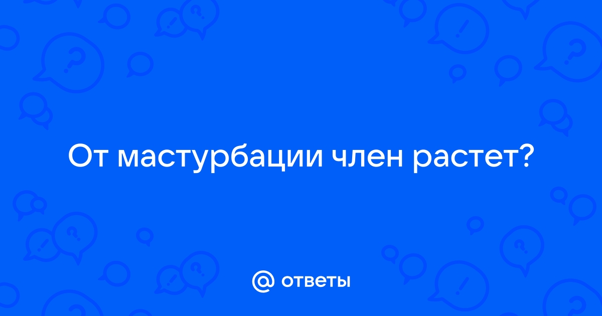 Мастурбация вызывает импотенцию: миф или реальность