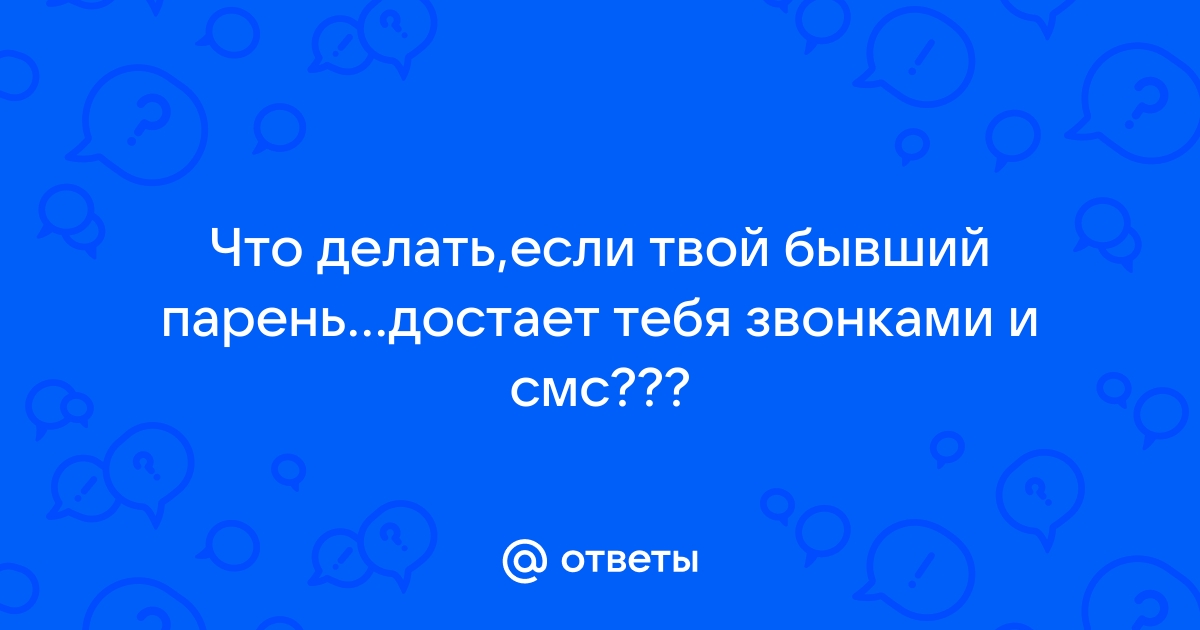 достает бывший муж что делать чтобы отстал | Дзен